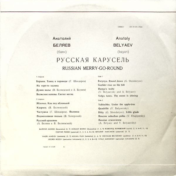 Анатолий Беляев (баян) - Русская карусель