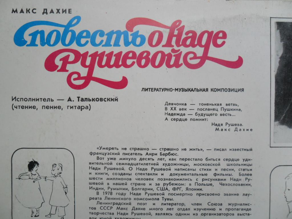 Макс ДАХИЕ (1932). Повесть о Наде Рушевой