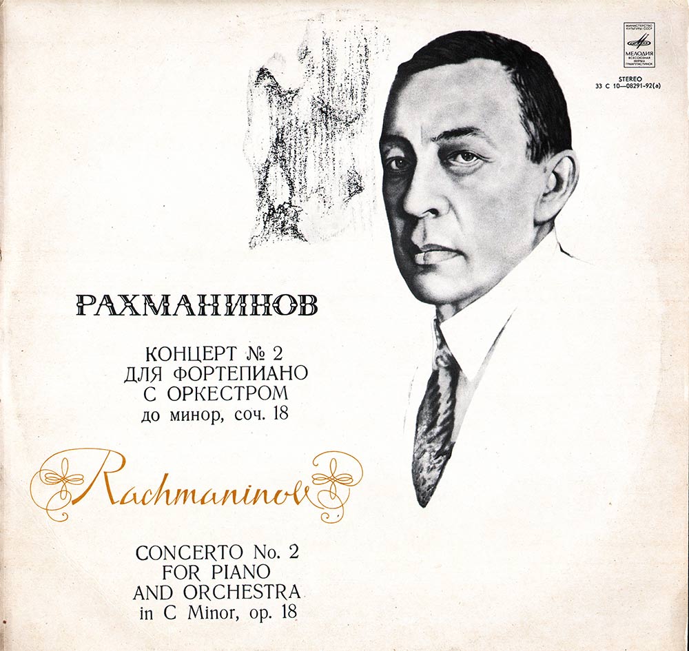 С.РАХМАНИНОВ. «Концерт №2 для фортепиано с оркестром, до минор, соч. 18» (Евгений Малинин, фортепиано)