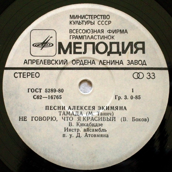 Песни Алексея ЭКИМЯНА (1927)