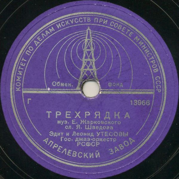 Л. Утесов — Дождь / Трёхрядка