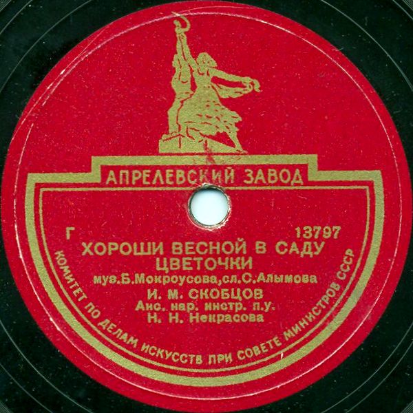 И. Скобцов — Хороши весной в саду цветочки // В. Бунчиков — Фонарики