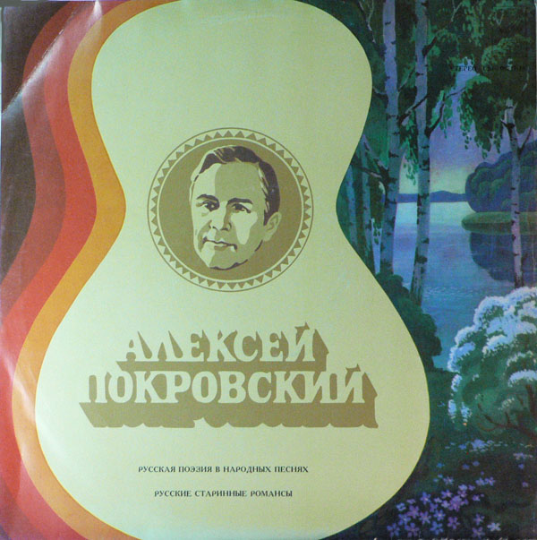 Алексей ПОКРОВСКИЙ