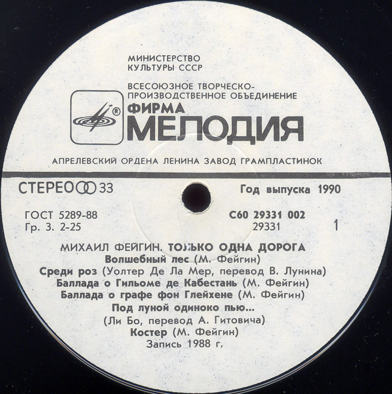 Михаил Фейгин. Только одна дорога
