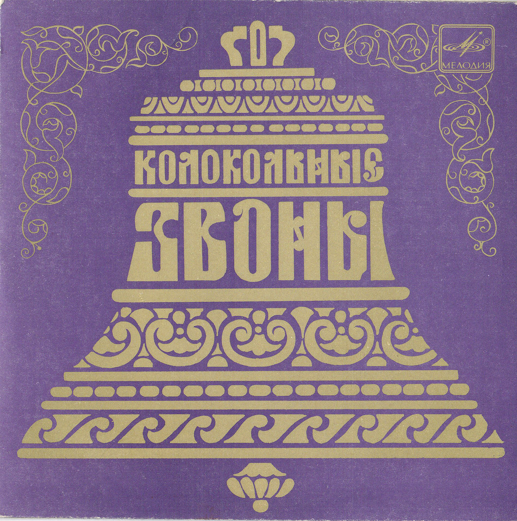 Колокольные звоны