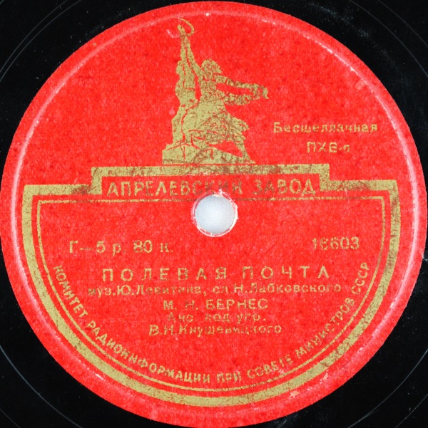 Марк Бернес - Полевая почта / Морская песенка