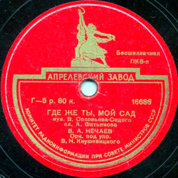 В. А. Нечаев - Ходит по полю девчонка / Где ж ты, мой сад