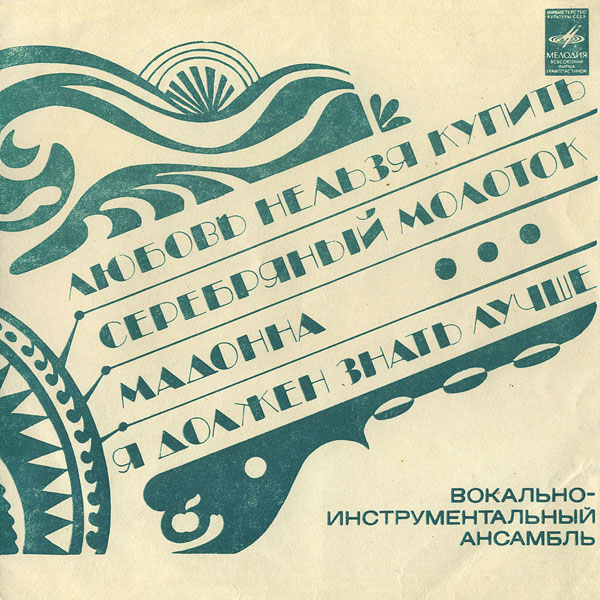 Вокально-инструментальный ансамбль [«Битлз»]