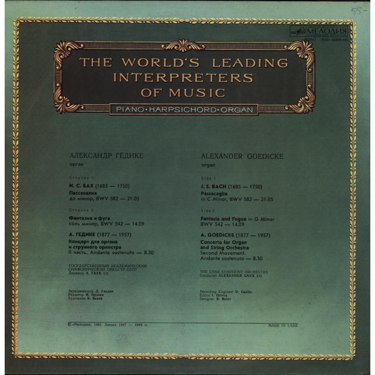 Александр ГЕДИКЕ, орган