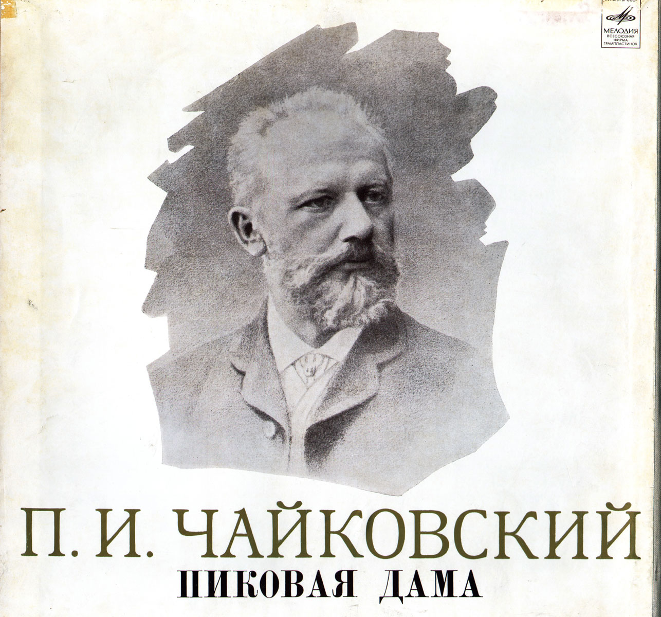 П. Чайковский - Пиковая дама (опера)