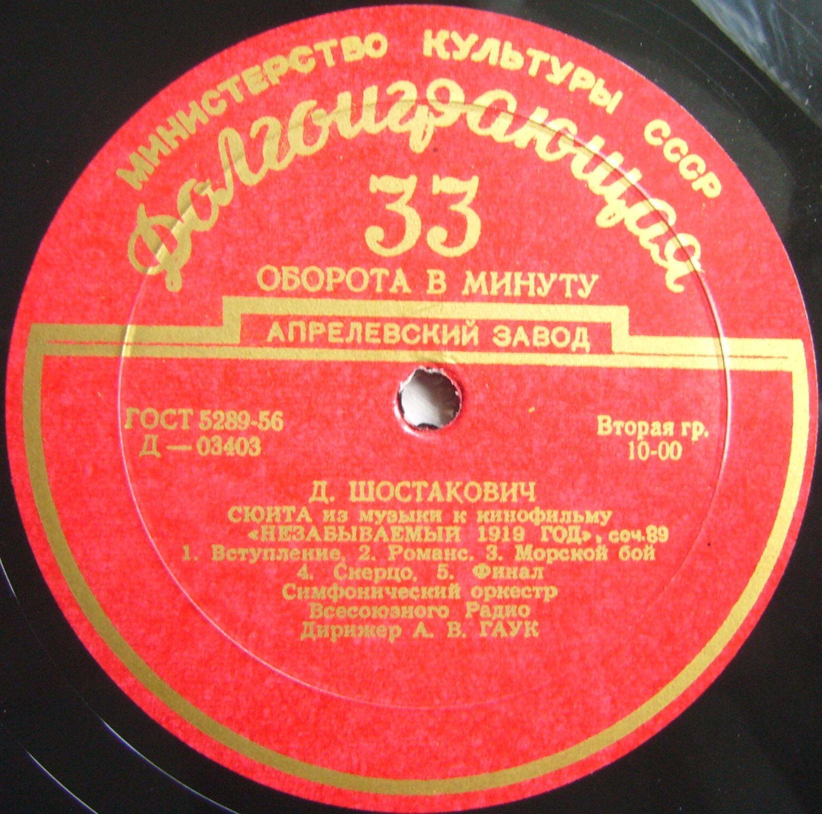 Д. ШОСТАКОВИЧ Симфония № 9, Сюита из музыки к к/ф "Незабываемый 1919 год" (А. Гаук, СО ВР)