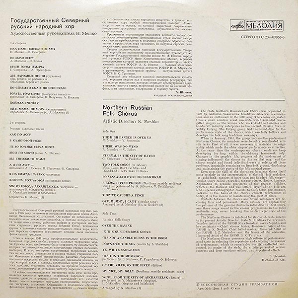 ГОС. СЕВЕРНЫЙ РУССКИЙ НАР. ХОР, худ. рук. Н. Мешко