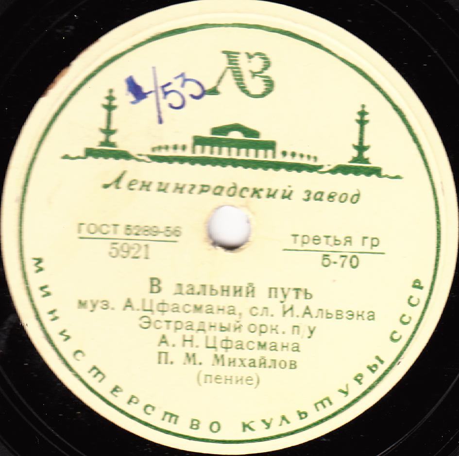 Джаз-оркестр под упр. А. Цфасмана - В дальний путь / Неудачное свидание