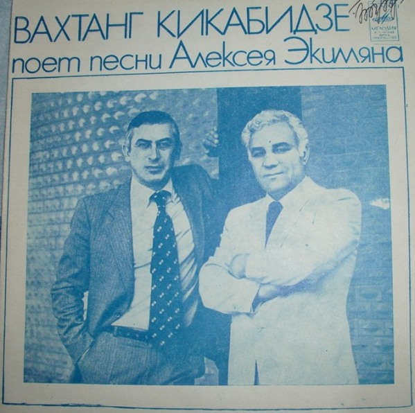 Вахтанг Кикабидзе поёт песни Алексея Экимяна