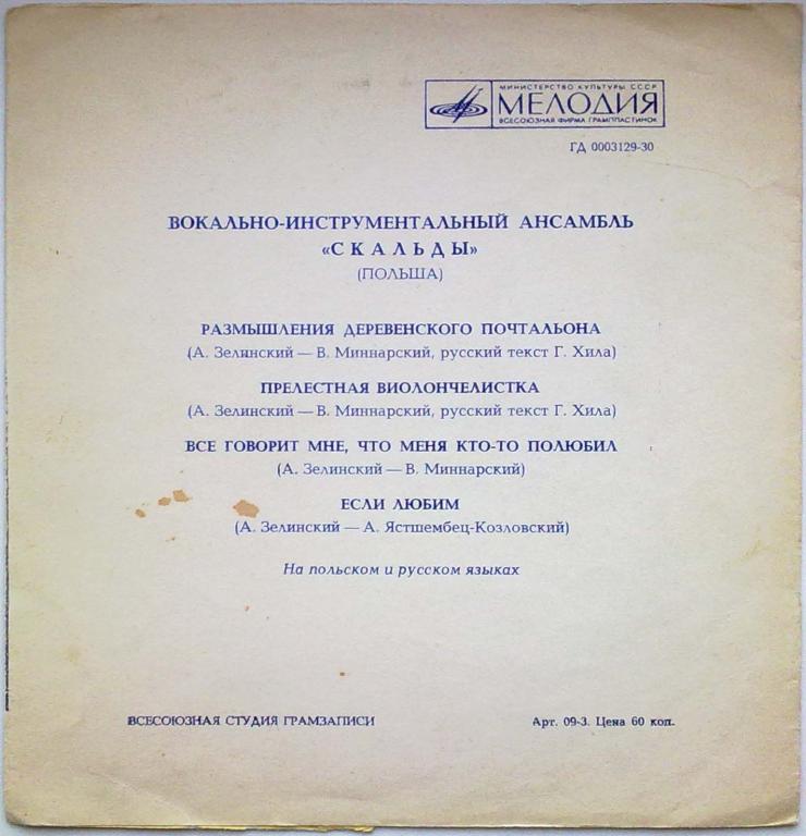 ВИА «Скальды» (Польша)