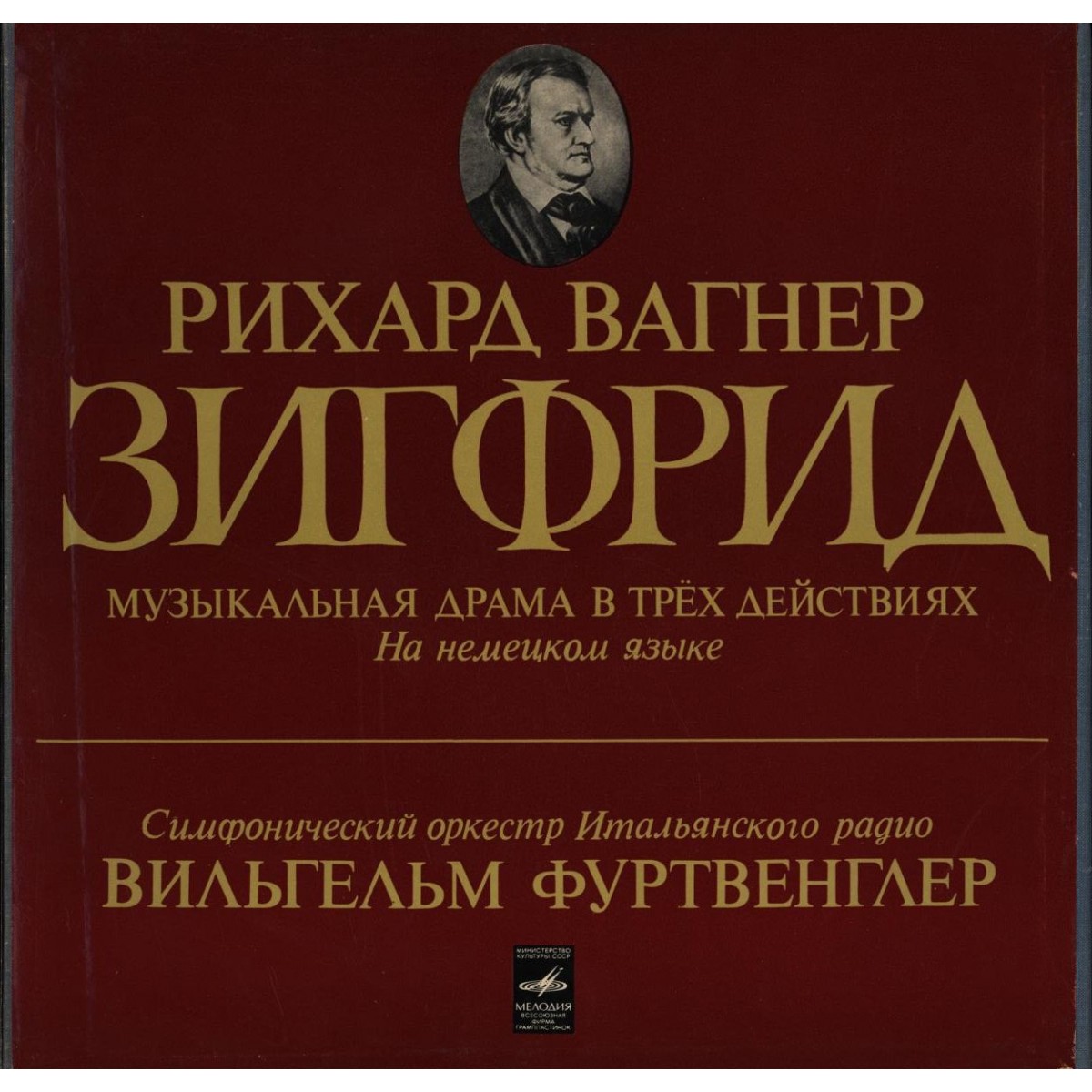 Р. ВАГНЕР Зигфрид (В. Фуртвенглер)