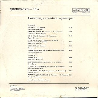 Дискоклуб-10 (А) - Солисты, ансамбли, оркестры