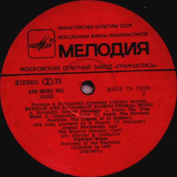 Евгений Нестеренко, Московский камерный хор - Русская и болгарская духовная хоровая музыка