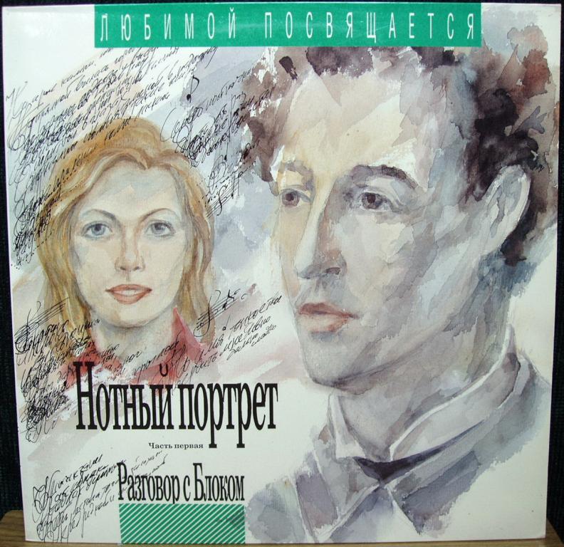 Разговор с Блоком (6). Нотный портрет, часть первая