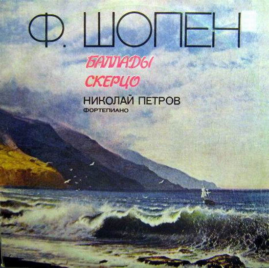 Ф. Шопен: Четыре баллады (Н. Петров, ф-но)