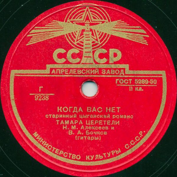 Тамара Церетели - Когда Вас нет / Минуты жизни