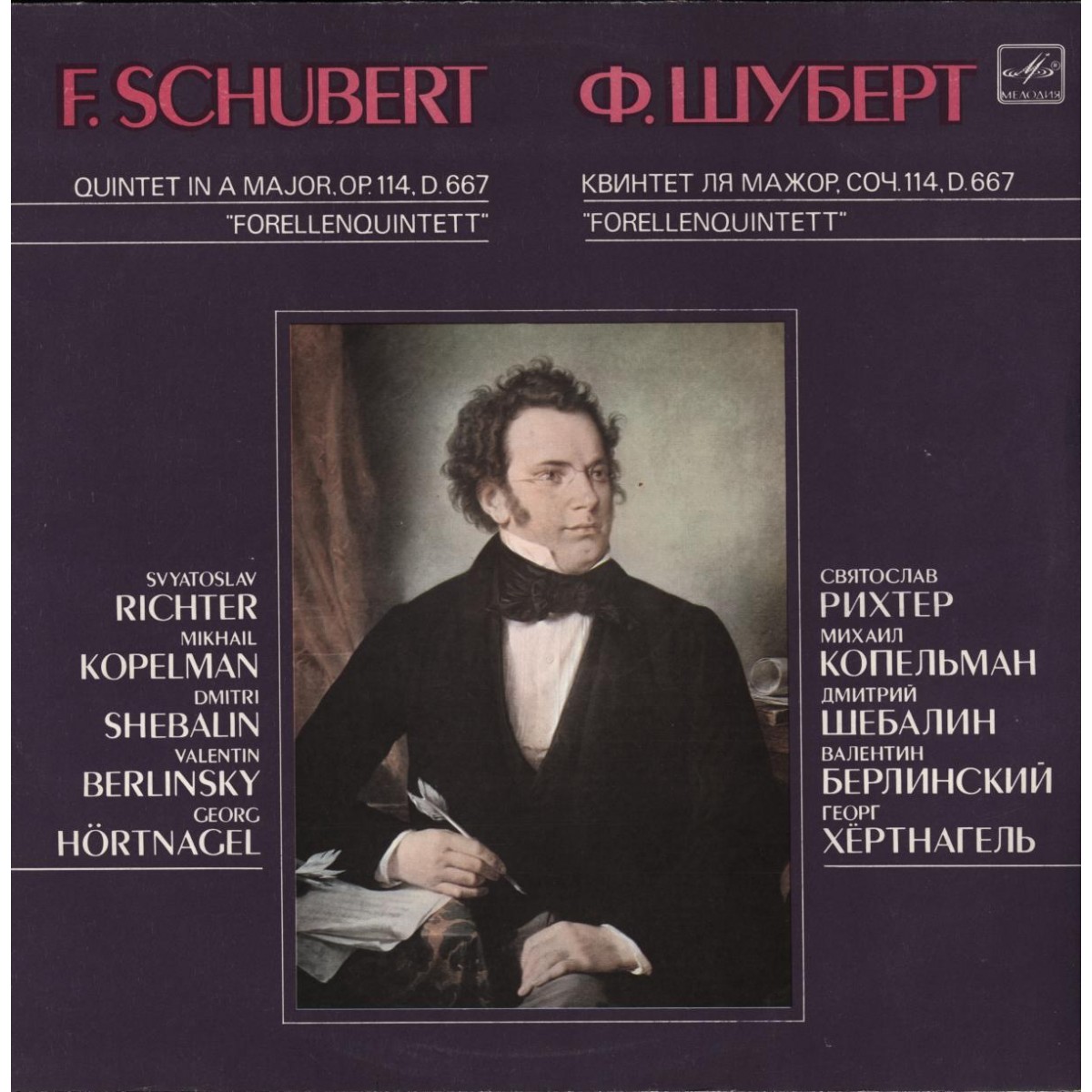 Ф. ШУБЕРТ (1797–1828): Квинтет для фортепиано, скрипки, альта, виолончели и контрабаса ля мажор, соч. 114 "Forellenquintet" (С. Рихтер и др.)