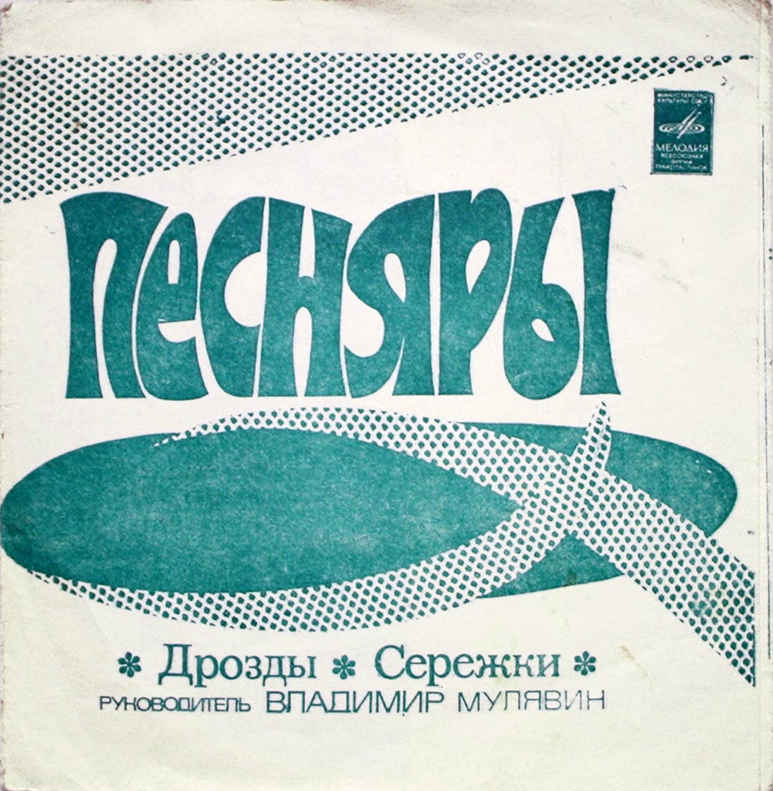 ВИА «ПЕСНЯРЫ»