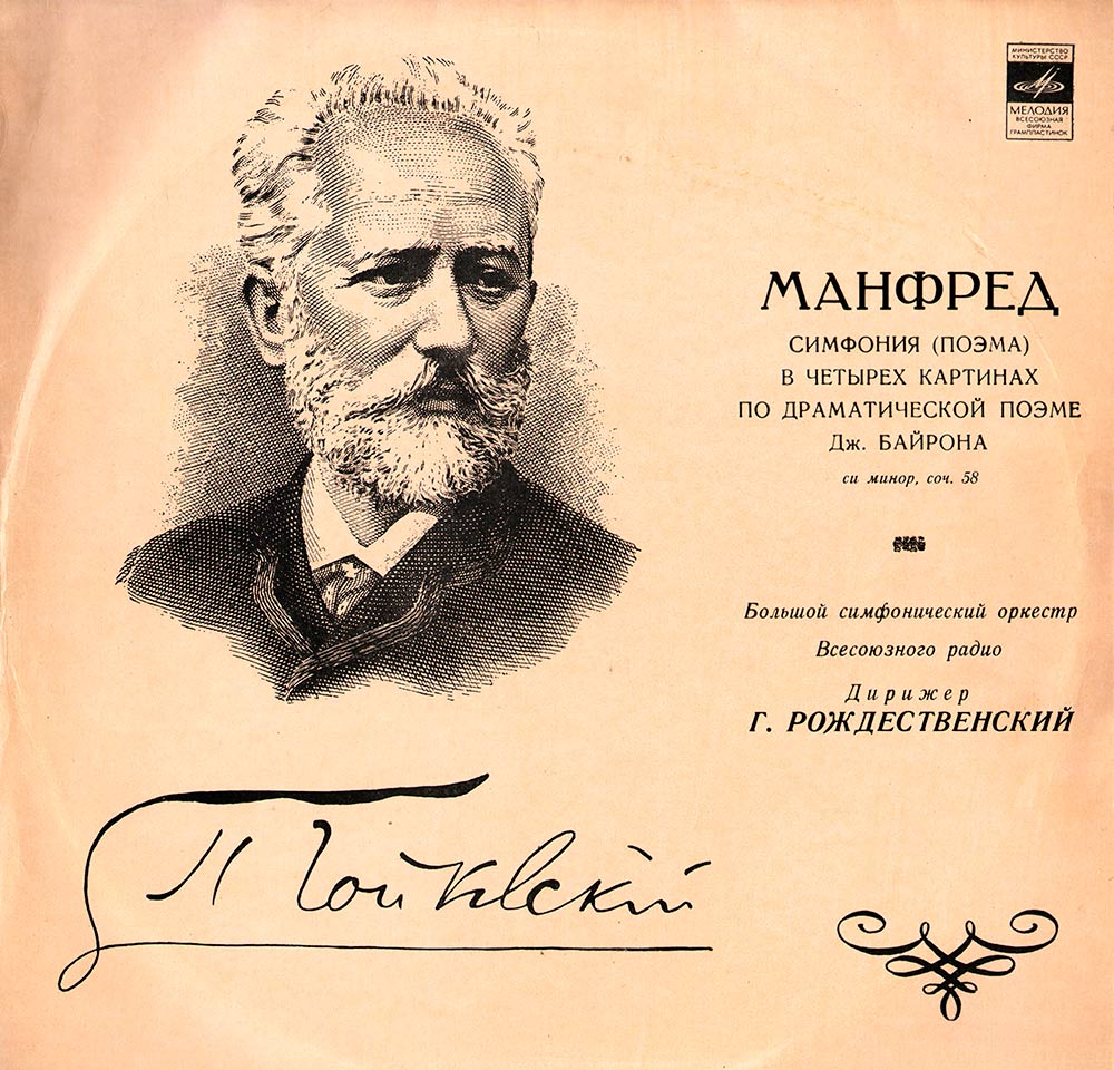 П. Чайковский: Манфред (Г. Рождественский)