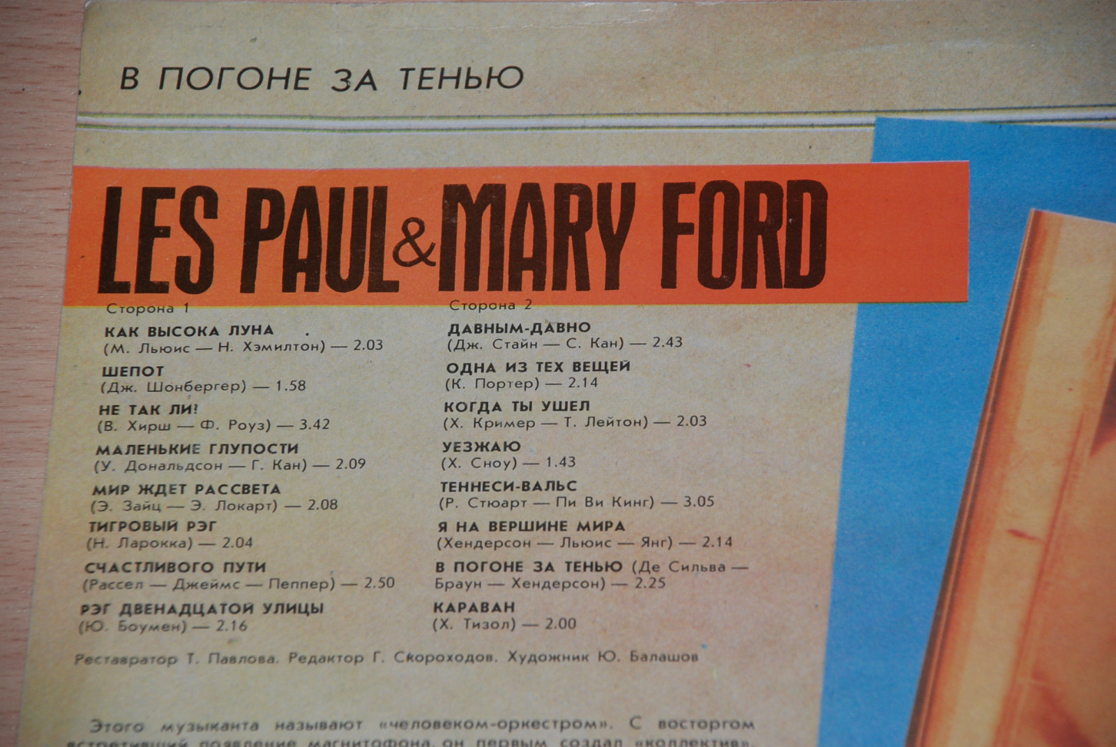 ПОЛ Лес и ФОРД Мэри. «В погоне за тенью»