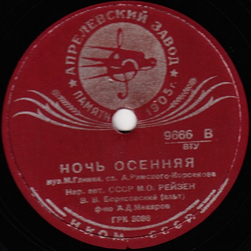 М. Рейзен - Когда душа просилась ты / Ночь осенняя
