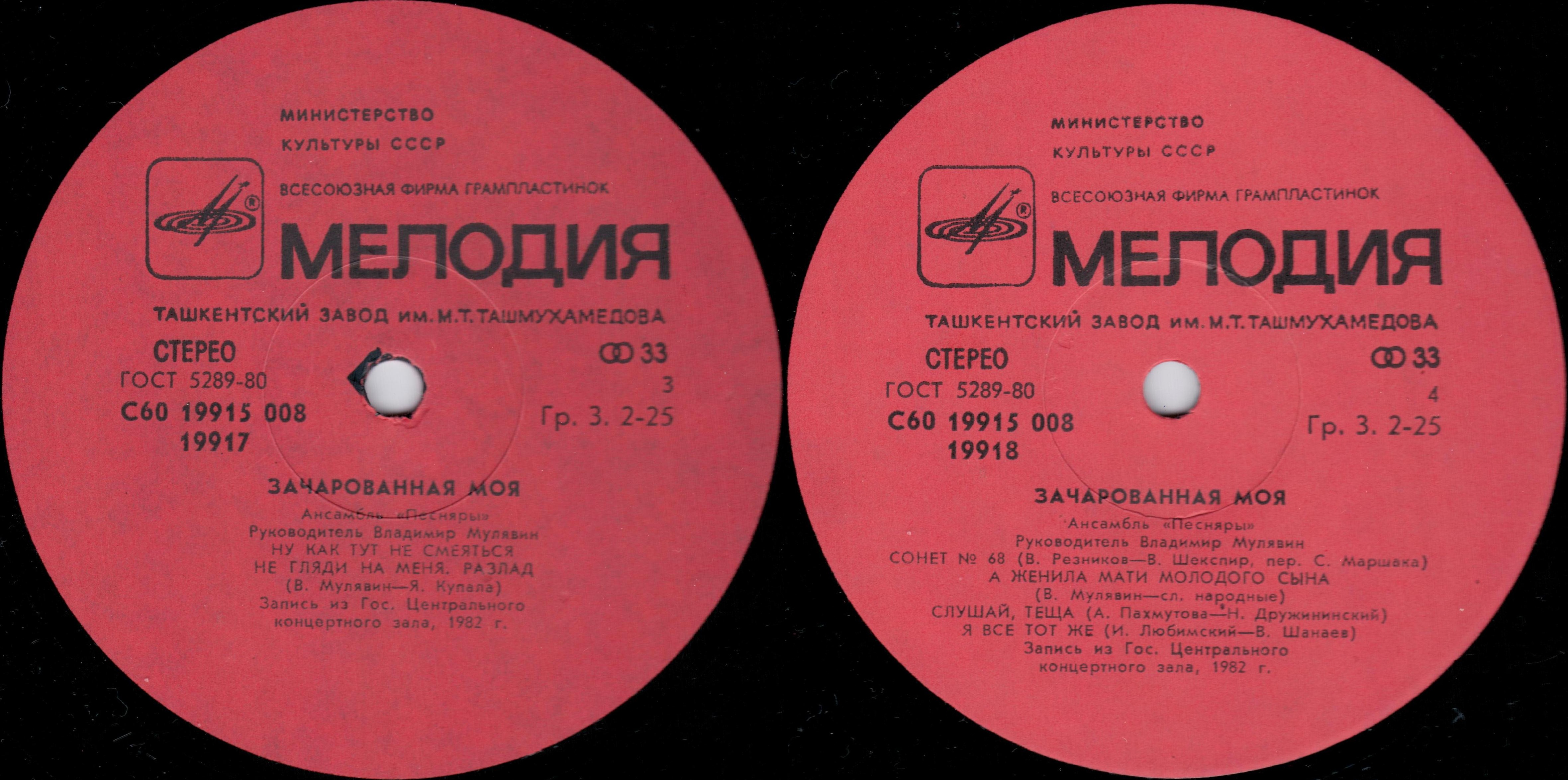 ВИА «ПЕСНЯРЫ», руководитель Владимир Мулявин. «3ачарованная моя»