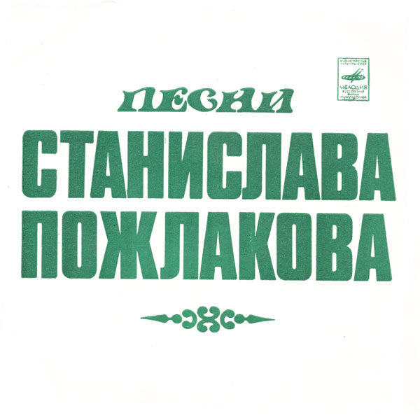 Песни Станислава Пожлакова