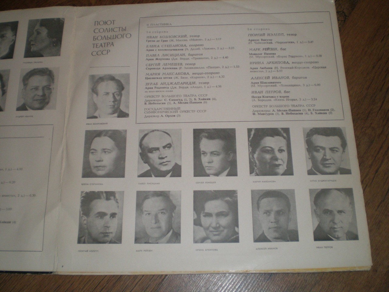 ПОЮТ СОЛИСТЫ БОЛЬШОГО ТЕАТРА СССР