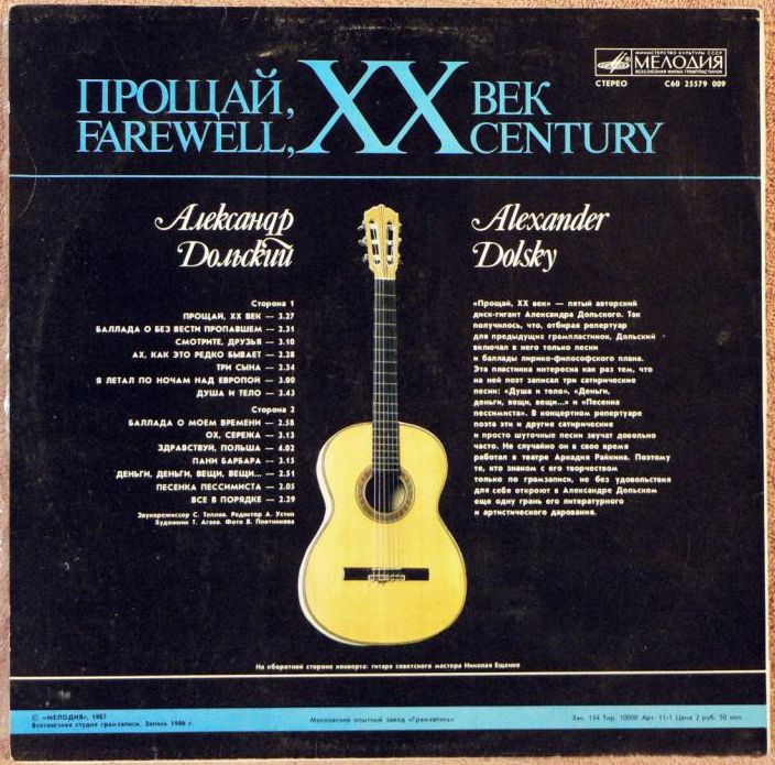 Александр Дольский - Прощай, ХХ век