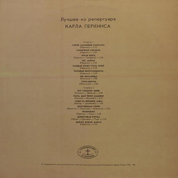 Лучшее из репертуара Карла Перкинса
