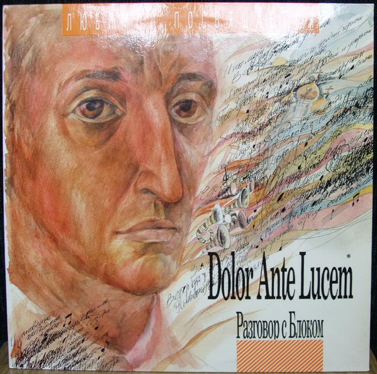 Разговор с Блоком (3). Dolor Ante Lucem