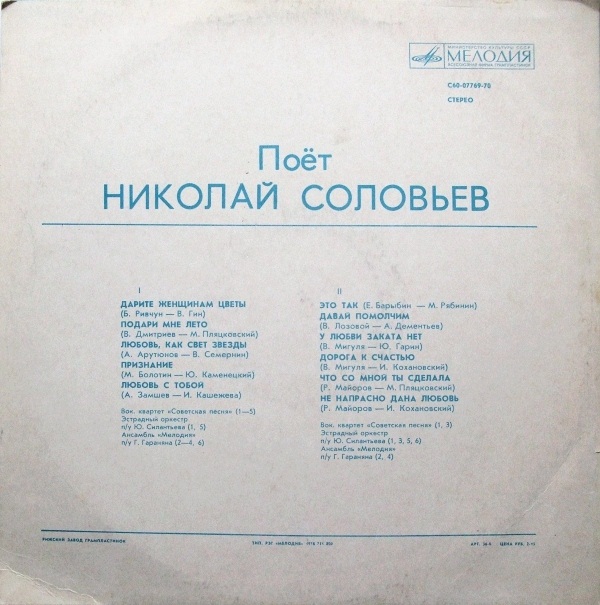 Дарите женщинам цветы. Поет Николай Соловьёв