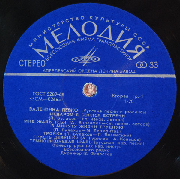 Валентина Левко ‎– Русские песни и романсы