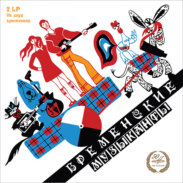 Бременские музыканты. По следам Бременских музыкантов