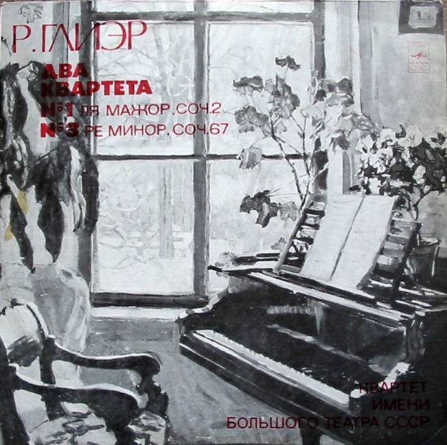 Р. ГЛИЭР Квартеты № 1, № 3 (Квартет им. Большого театра СССР)