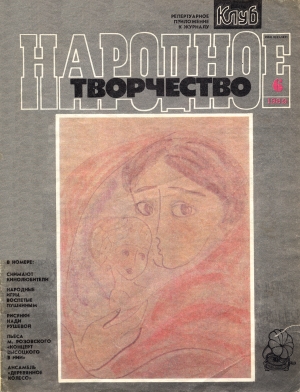 Народное творчество 1989 №06