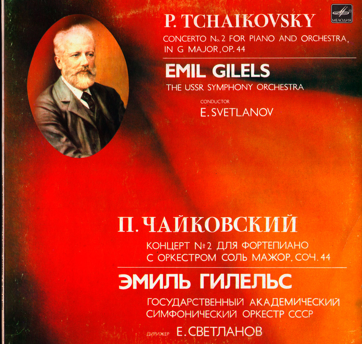 П. ЧАЙКОВСКИЙ (1840-1893): Концерт № 2 для фортепиано с оркестром соль мажор, соч. 44 (Э. Гилельс)
