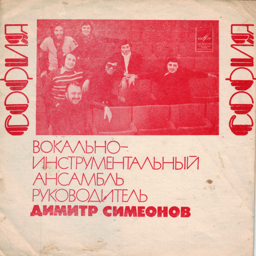 ВИА «София»