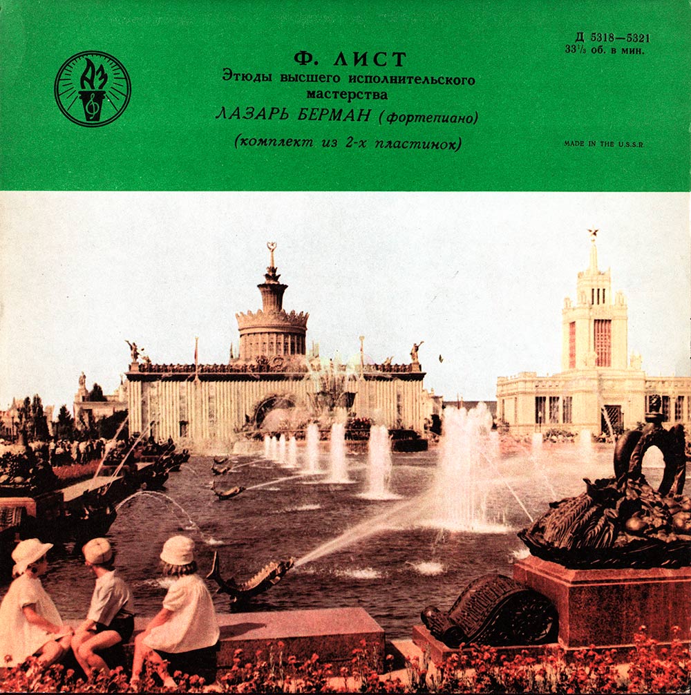 Ф. ЛИСТ Этюды высшего исполнительского мастерства (Лазарь Берман, ф-но)