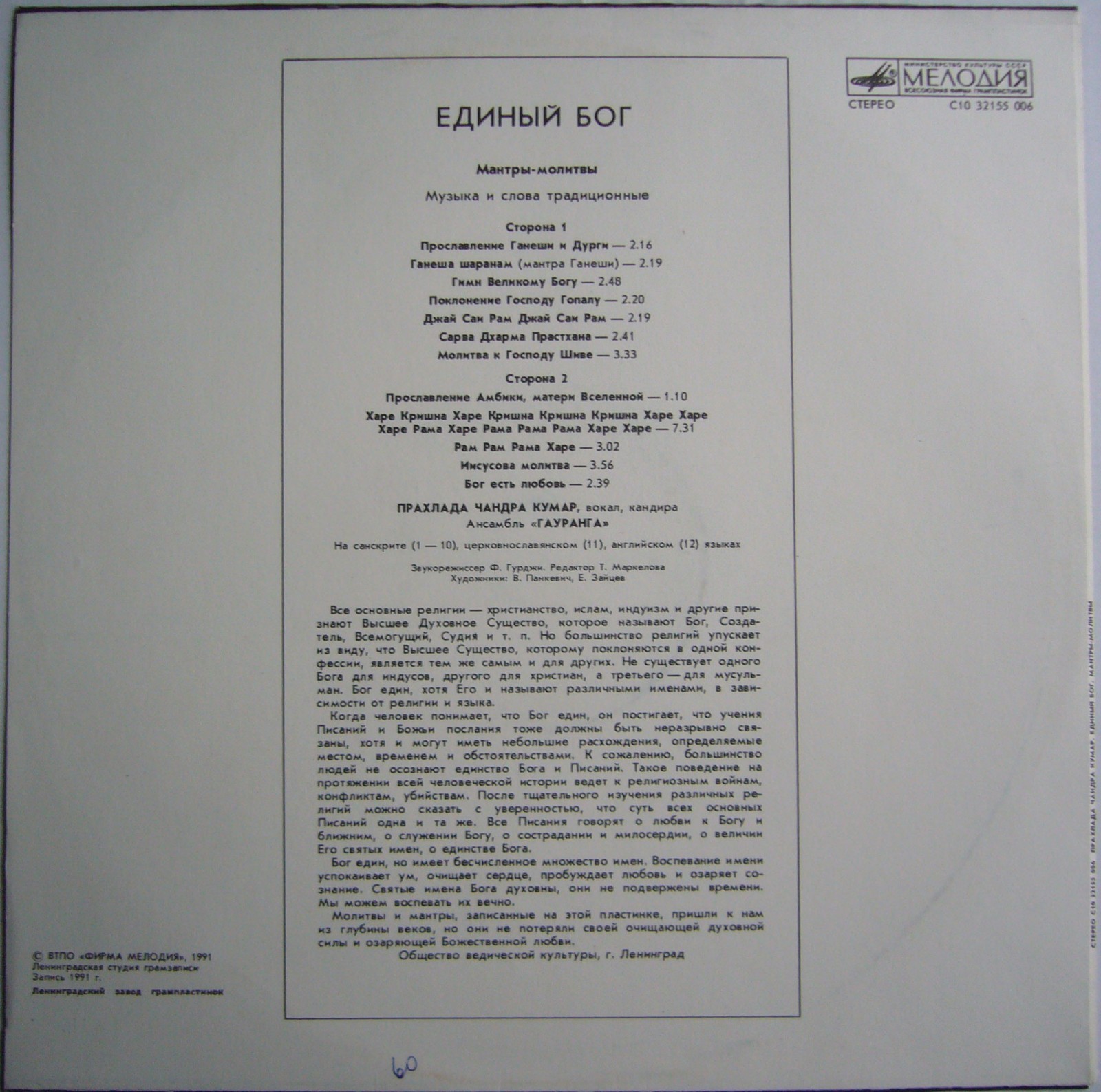 ПРАХЛАДА ЧАНДРА КУМАР. «Единый Бог». Мантры-молитвы