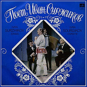 Поёт Иван Суржиков