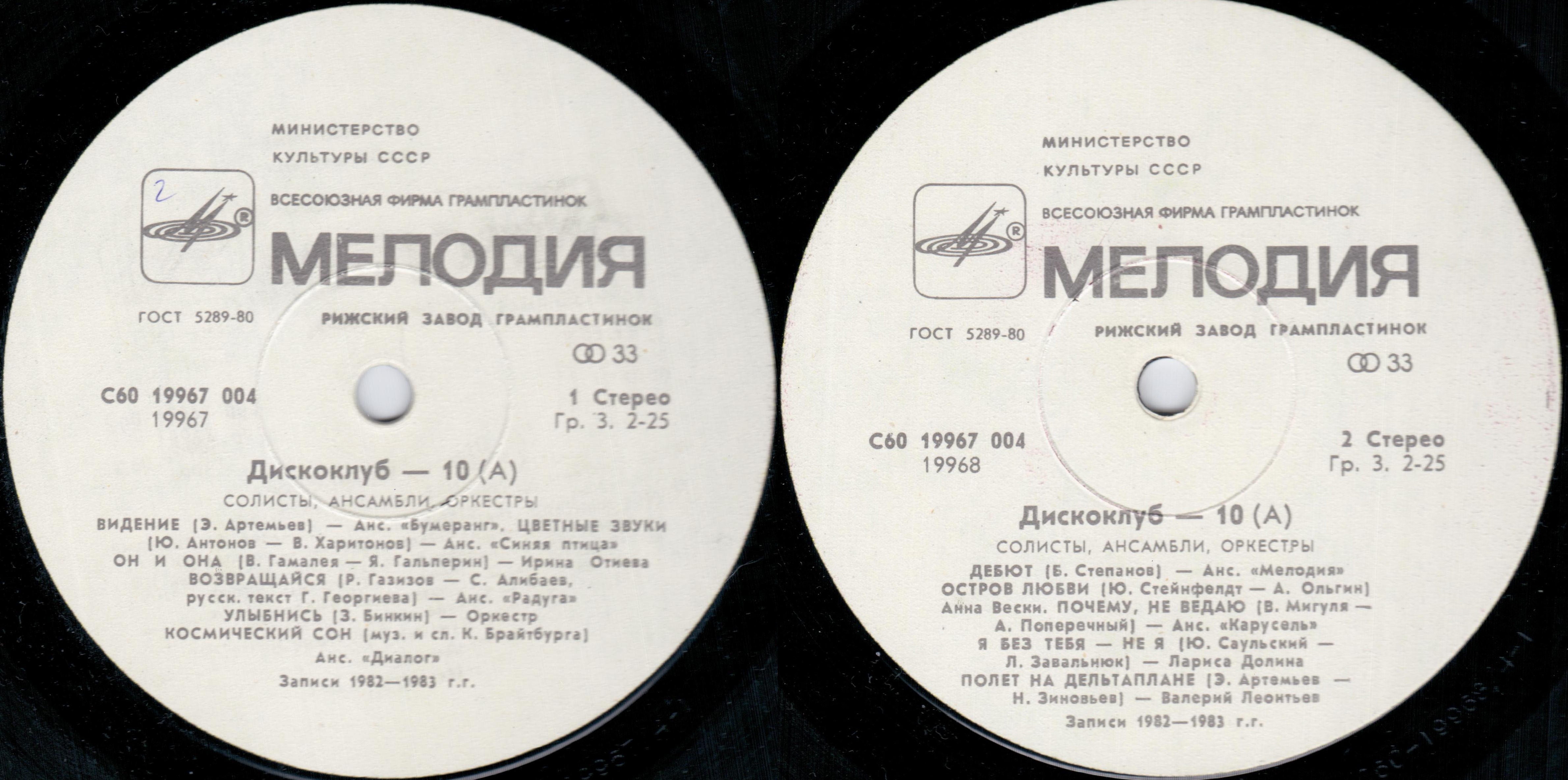 Дискоклуб-10 (А) - Солисты, ансамбли, оркестры