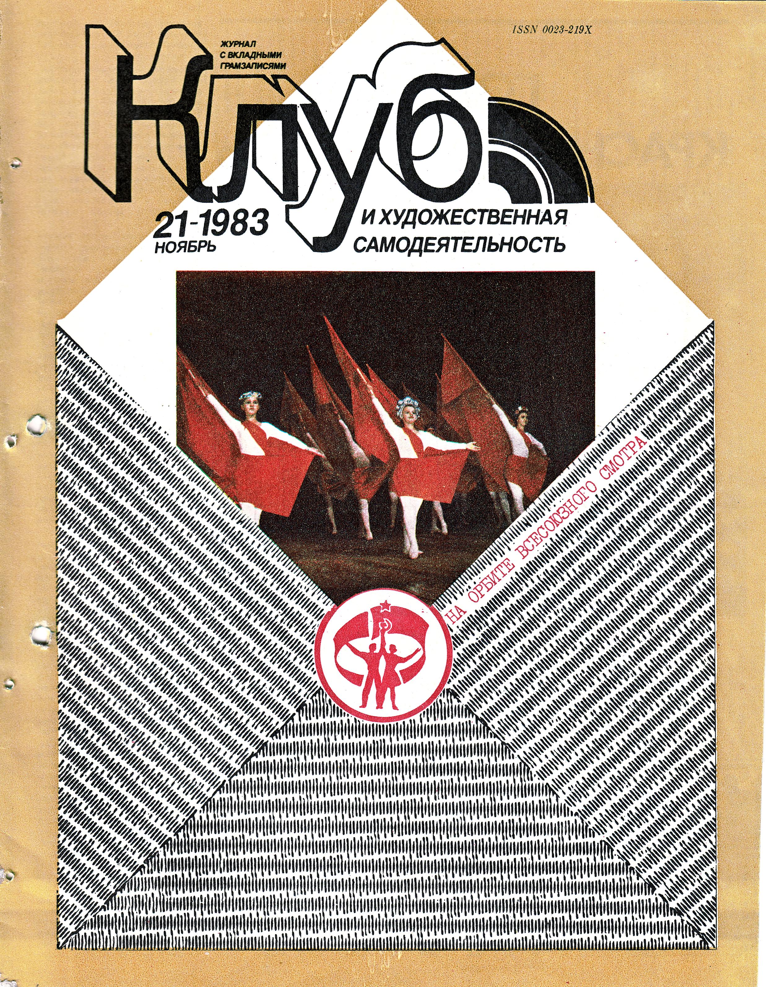 Клуб и художественная самодеятельность 1983 N21