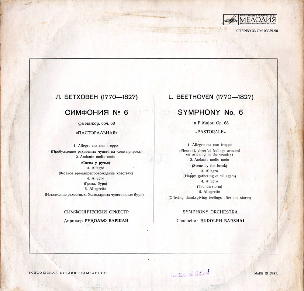 Л. БЕТХОВЕН (1770–1827): Симфония № 6 фа мажор, соч. 6 «Пасторальная» (Р. Баршай)