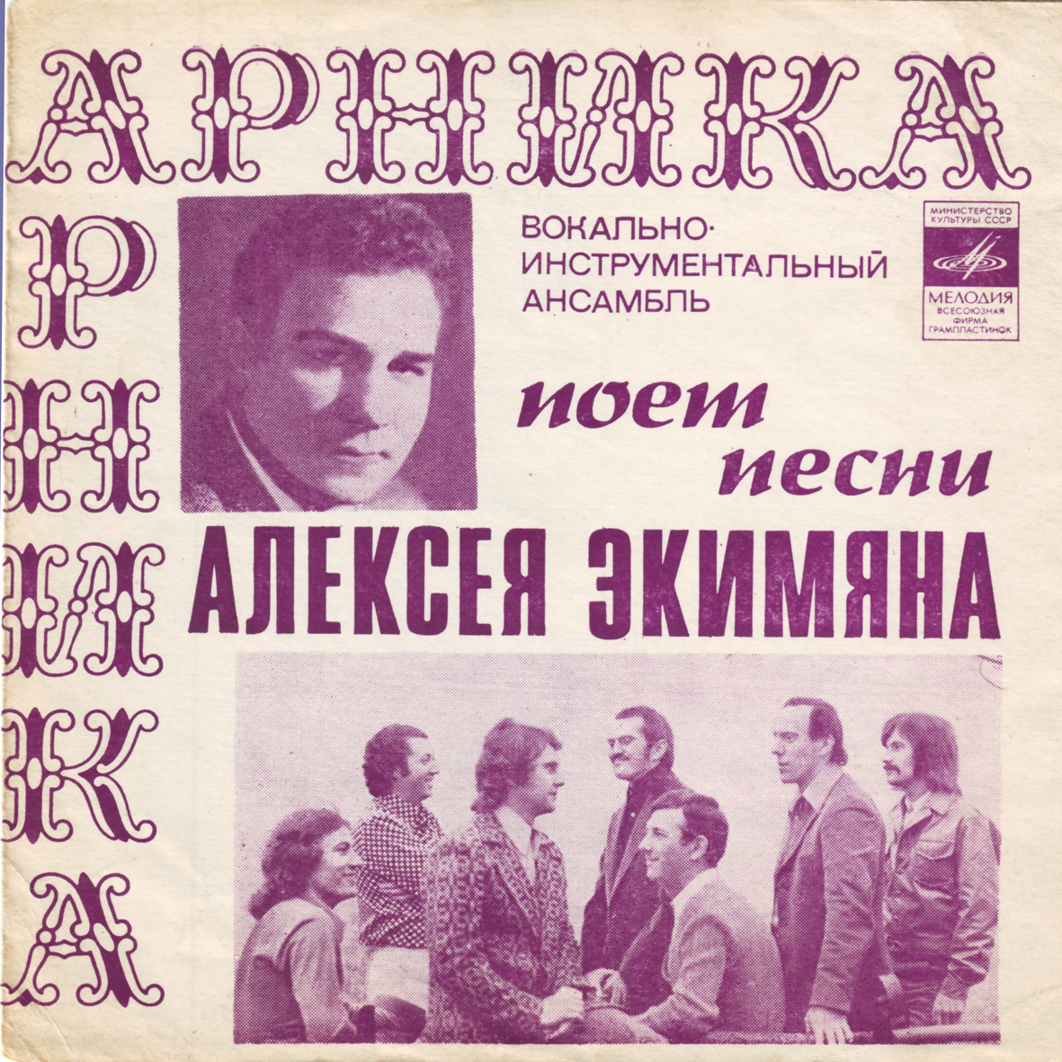 ВИА «Арника» поёт песни Алексея Экимяна